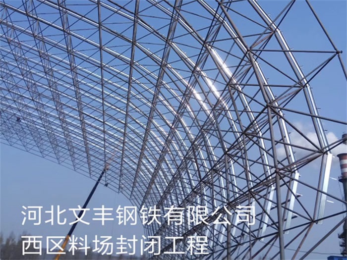 邳州文丰钢铁有限公司西区料场封闭工程